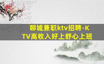 聊城兼职ktv招聘-KTV高收入好上舒心上班